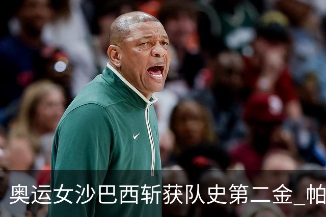 奥运女沙巴西斩获队史第二金 帕特里夏/杜达登顶